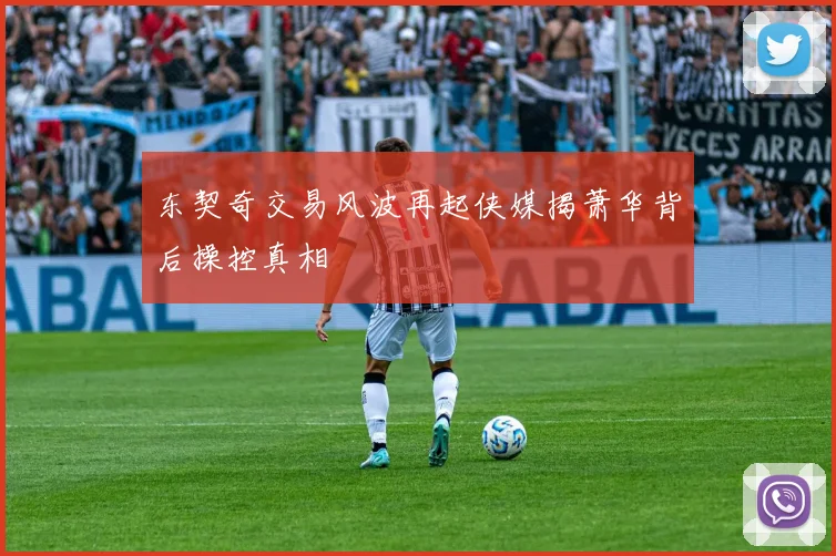 东契奇交易风波再起侠媒揭萧华背后操控真相