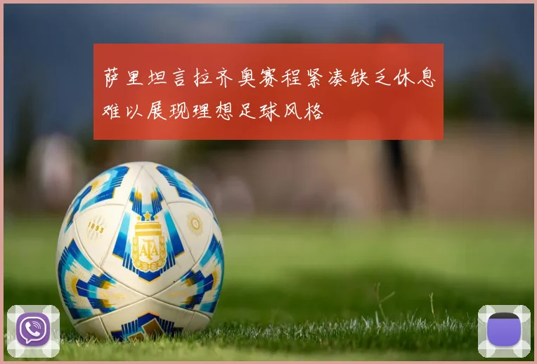 萨里坦言拉齐奥赛程紧凑缺乏休息难以展现理想足球风格