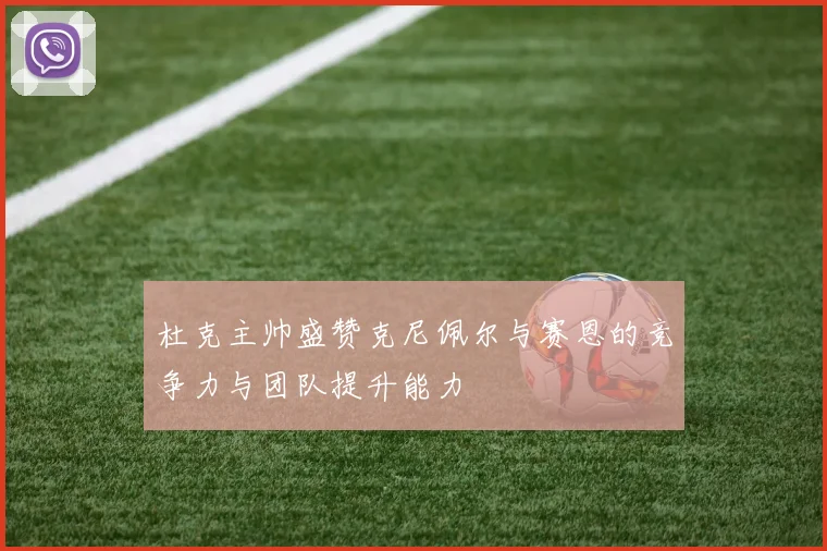 杜克主帅盛赞克尼佩尔与赛恩的竞争力与团队提升能力