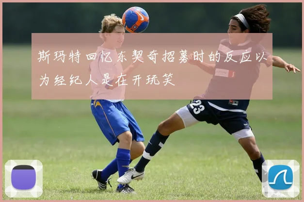 斯玛特回忆东契奇招募时的反应以为经纪人是在开玩笑
