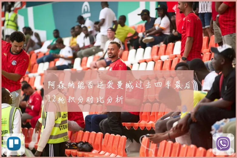 阿森纳能否逆袭曼城过去四季最后12轮积分对比分析