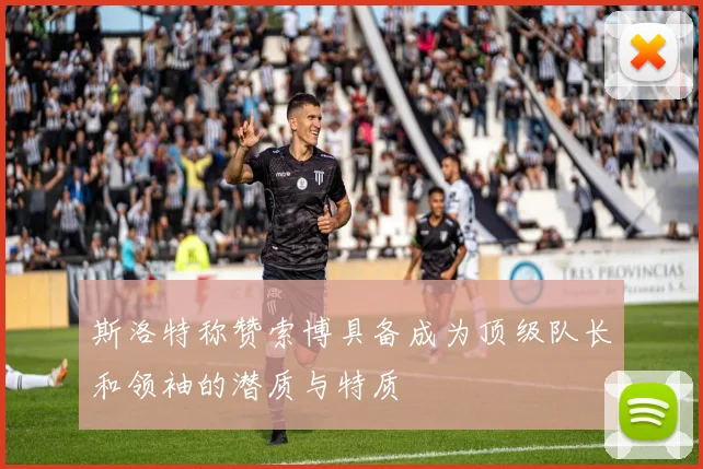 斯洛特称赞索博具备成为顶级队长和领袖的潜质与特质