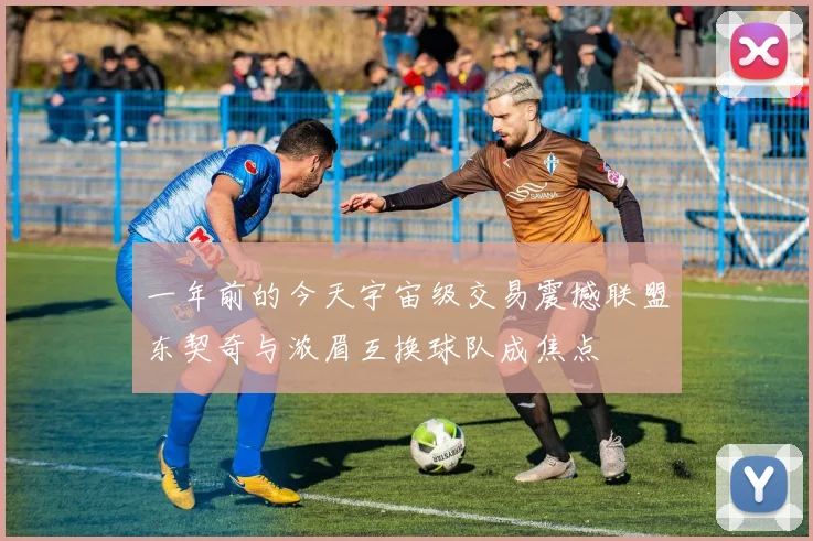 一年前的今天宇宙级交易震撼联盟东契奇与浓眉互换球队成焦点
