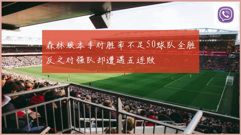 森林狼本季对胜率不足50球队全胜反之对强队却遭遇五连败