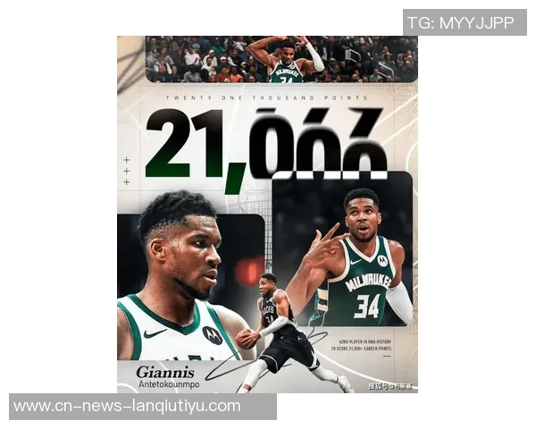 字母哥生涯总得分突破21000大关年轻球员中历史排名第六